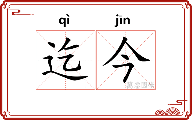 迄今