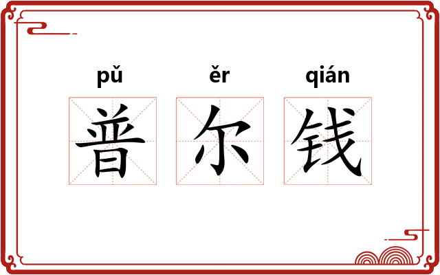 普尔钱 普尔钱