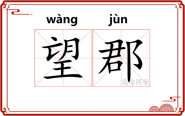 望郡