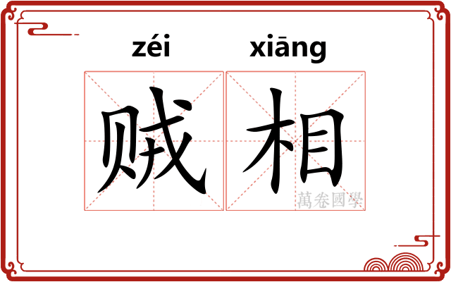 贼相