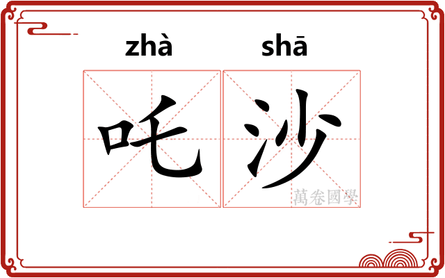 吒沙