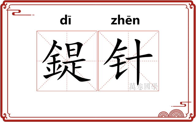 鍉针
