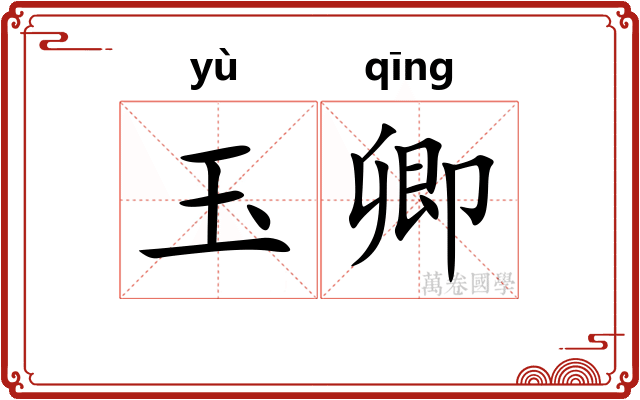 玉卿 玉卿