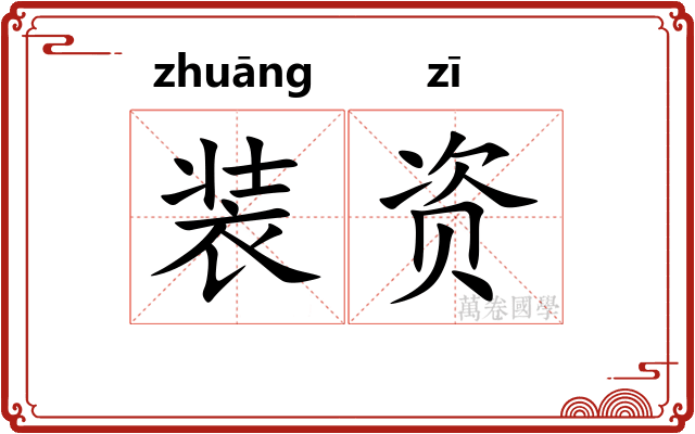 装资