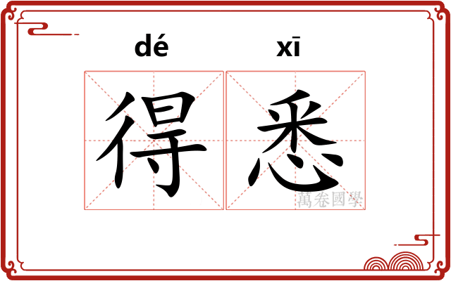 得悉