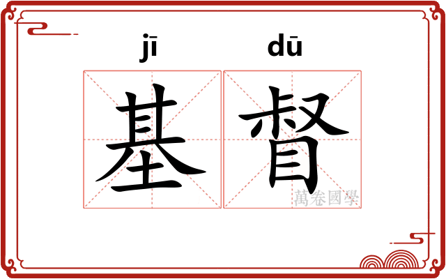 基督