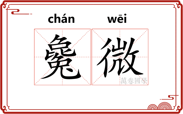 毚微