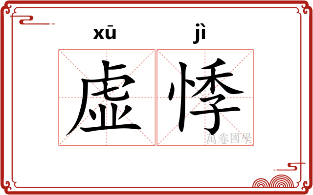 虚悸