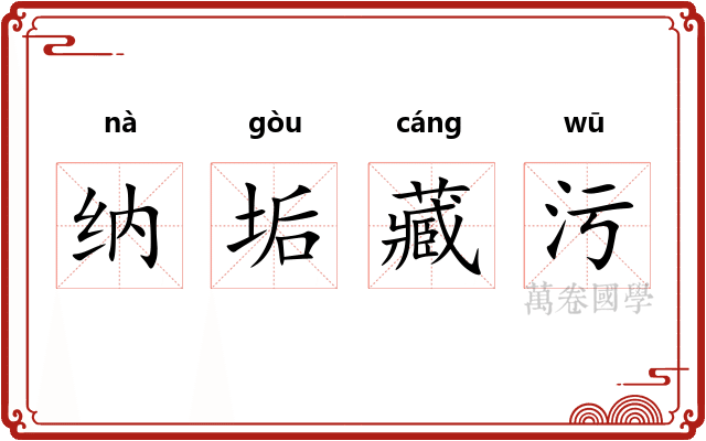 纳垢藏污