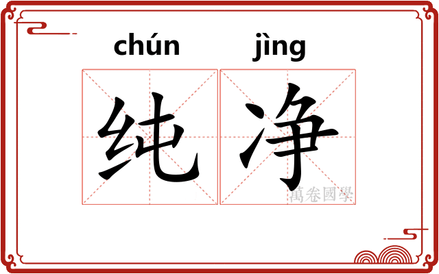 纯净 纯净