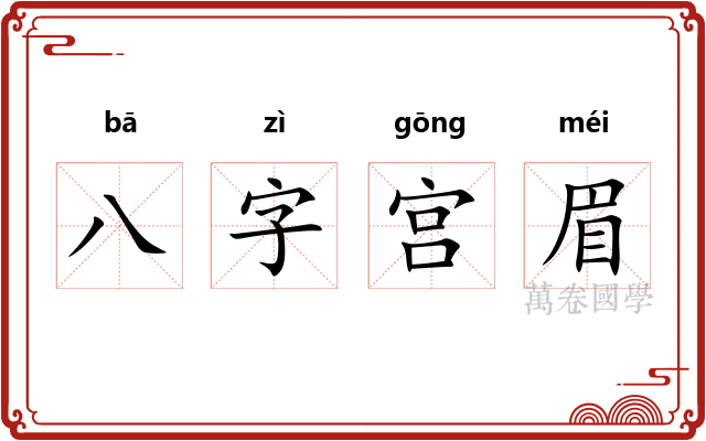 八字宫眉