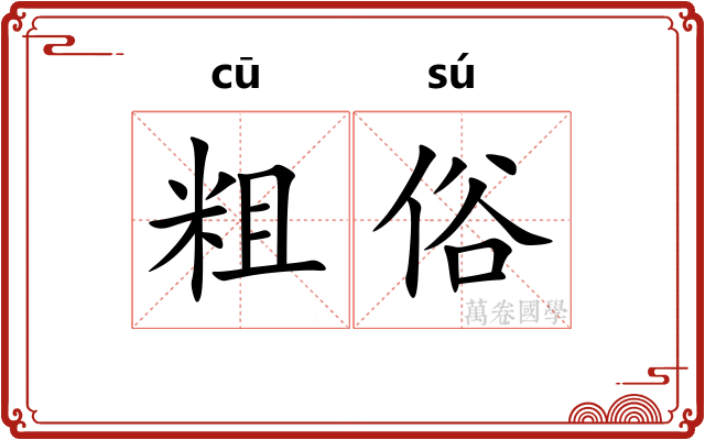 粗俗