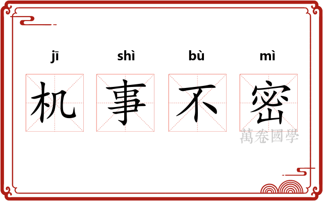 机事不密