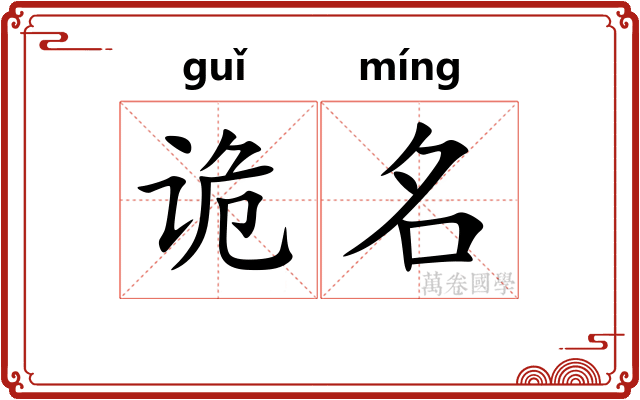 诡名 诡名