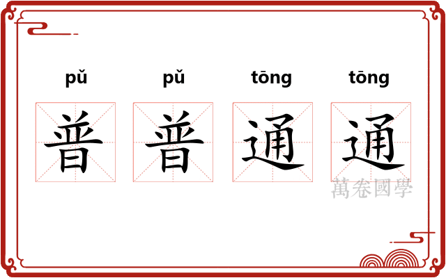 普普通通 普普通通