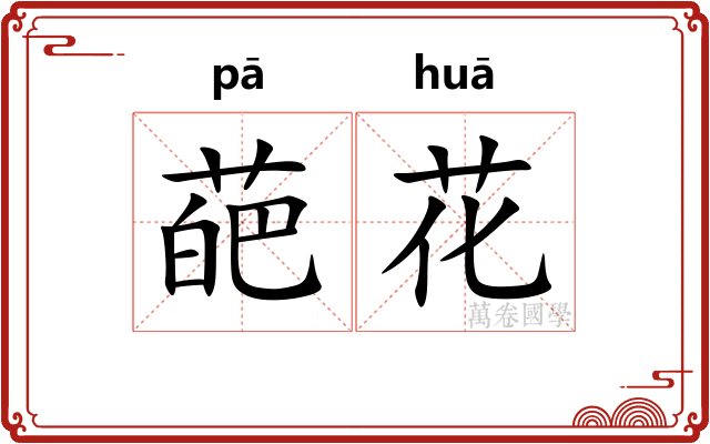 葩花