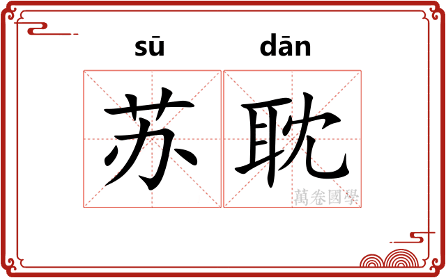 苏耽