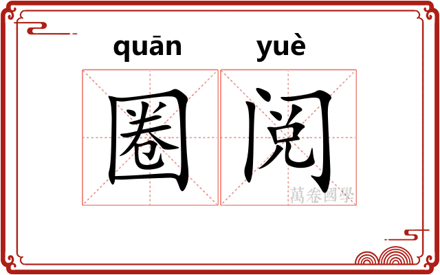 圈阅