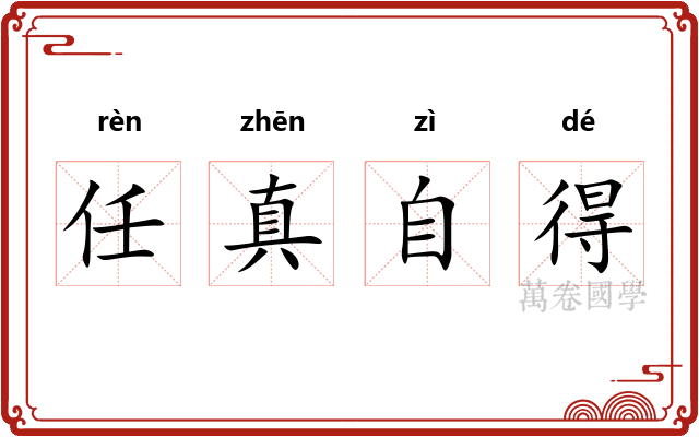 任真自得