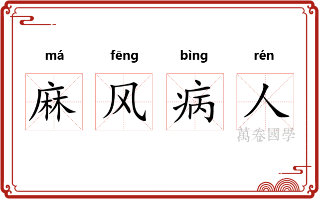 麻风病人