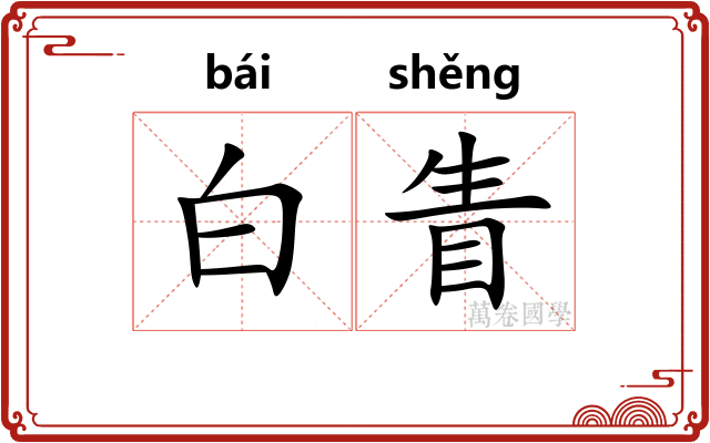 白眚