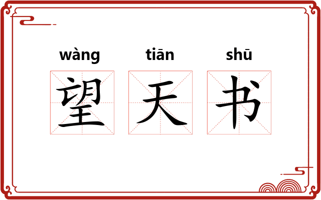 望天书