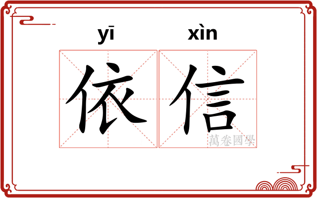 依信