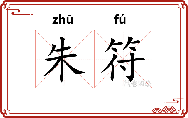 朱符