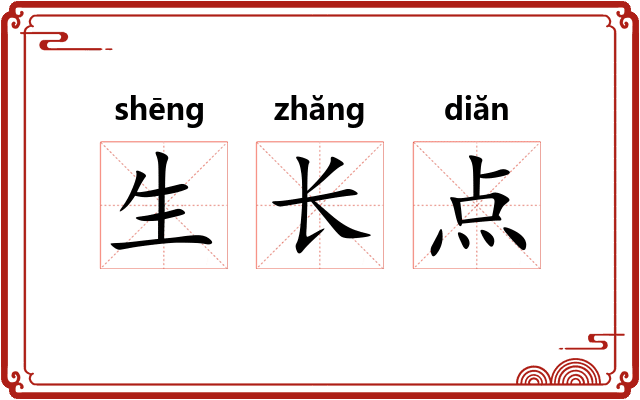生长点