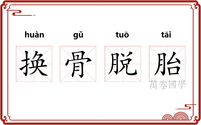 换骨脱胎 换骨脱胎