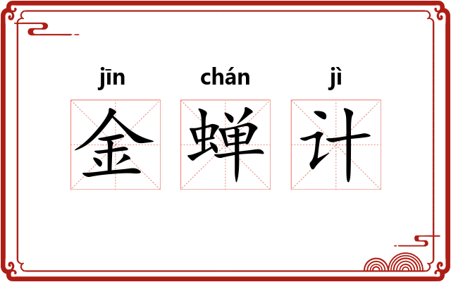 金蝉计 金蝉计