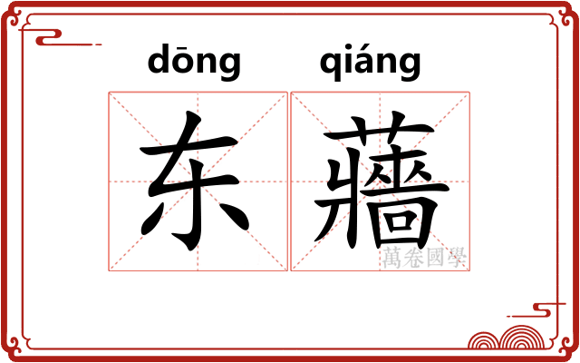 东蘠