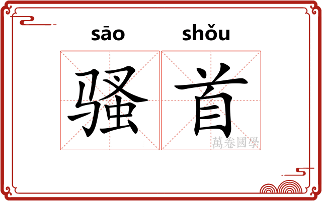 骚首