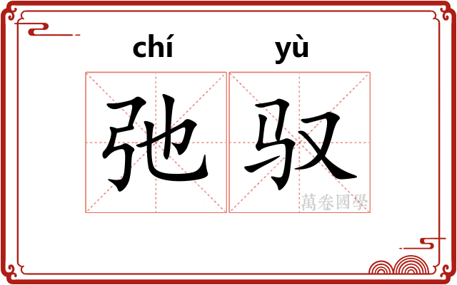 弛驭