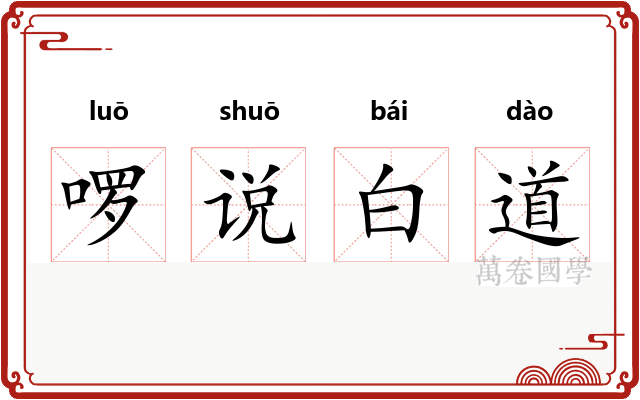 啰说白道 啰说白道