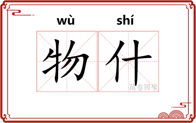 物什