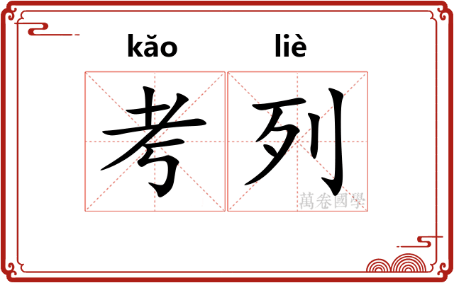 考列 考列