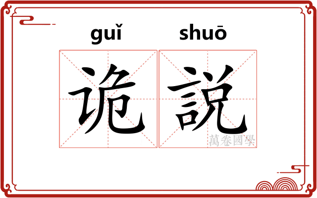 诡説
