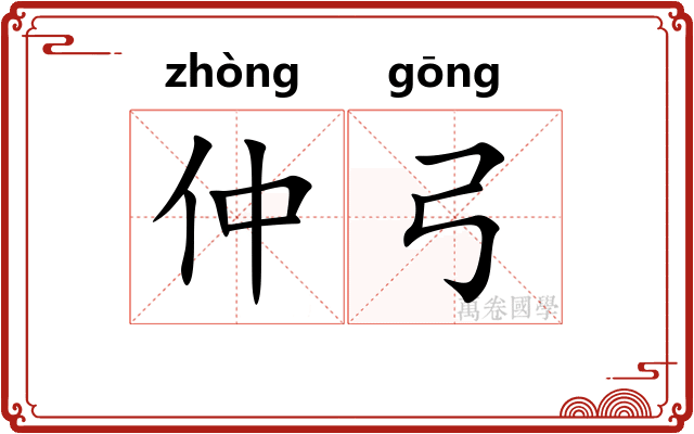 仲弓
