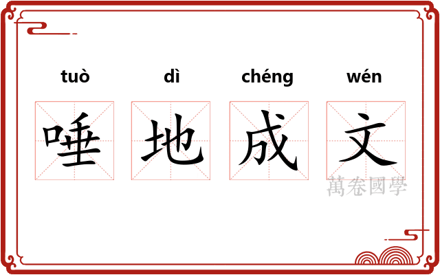 唾地成文