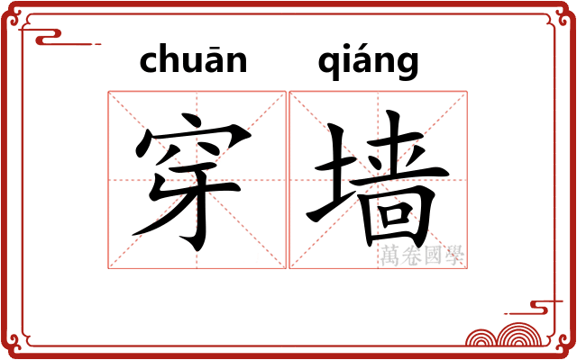 穿墙