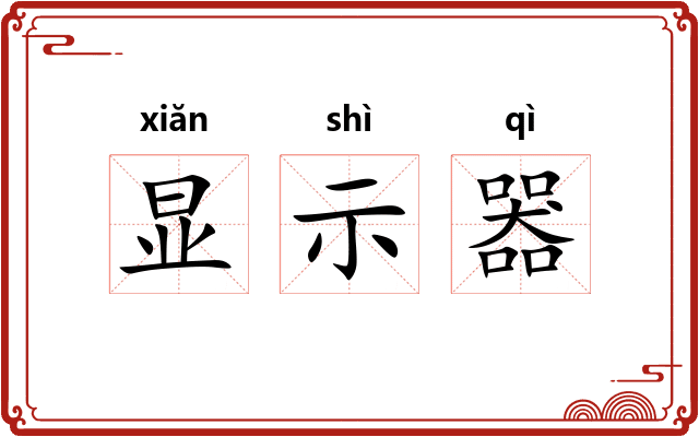 显示器