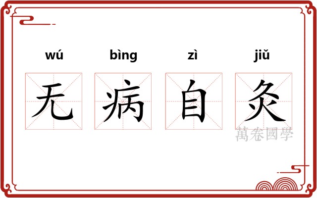 无病自灸