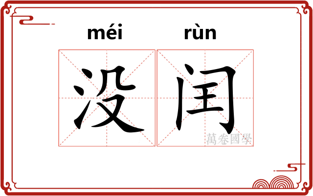 没闰