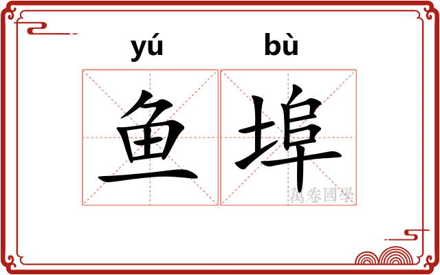 鱼埠