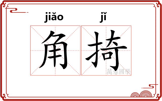 角掎