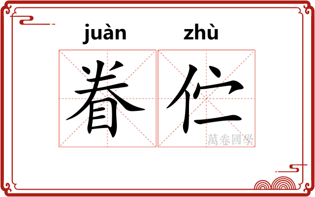 眷伫