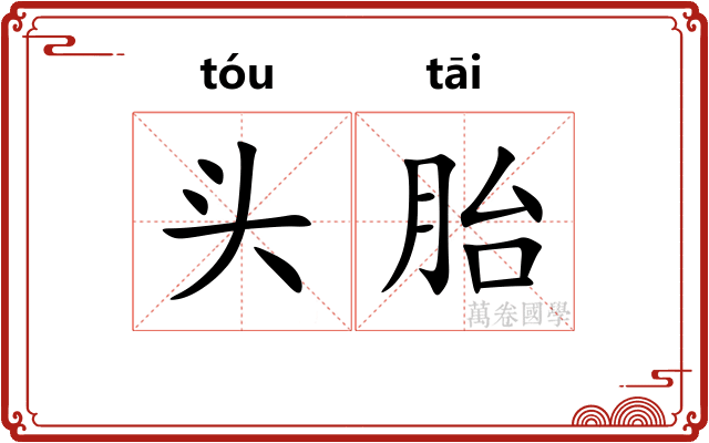 头胎 头胎