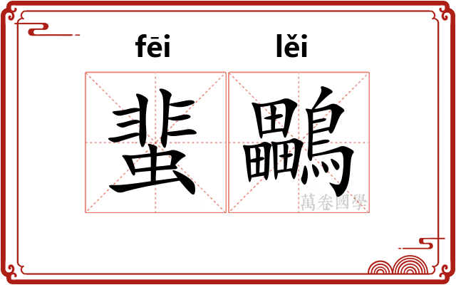 蜚鸓