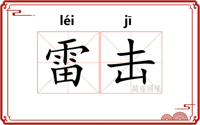 雷击